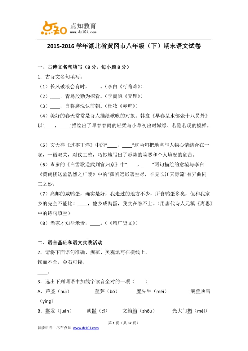 2015-2016学年湖北省黄冈市八年级(下)期末语文试卷.doc_第1页