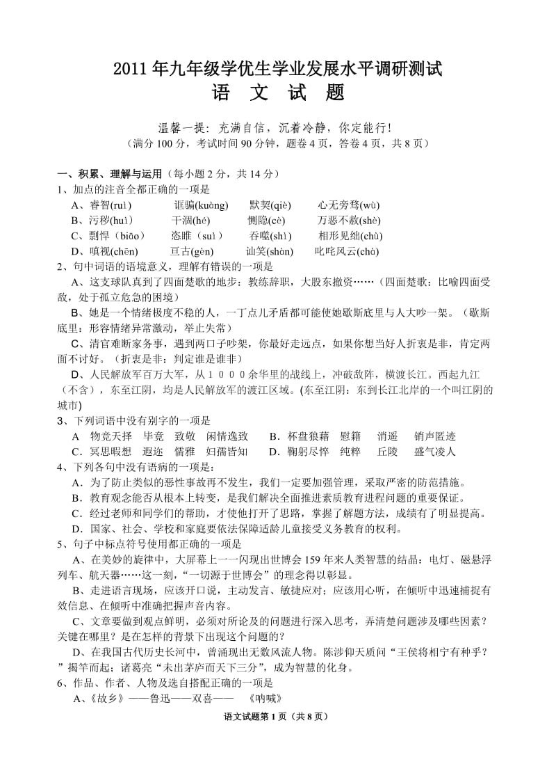 2011年九年级学优生水平测试题及答案-语文.doc_第1页