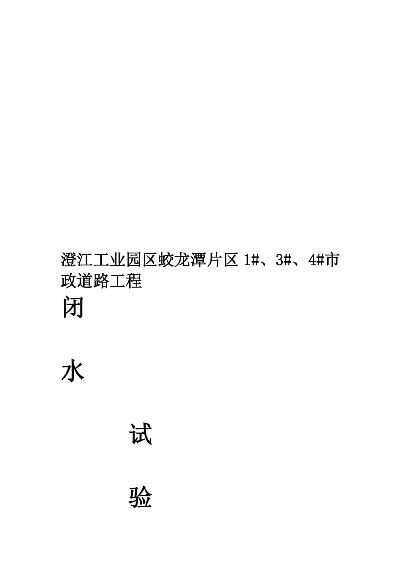 闭水试验专项方案.doc_第1页