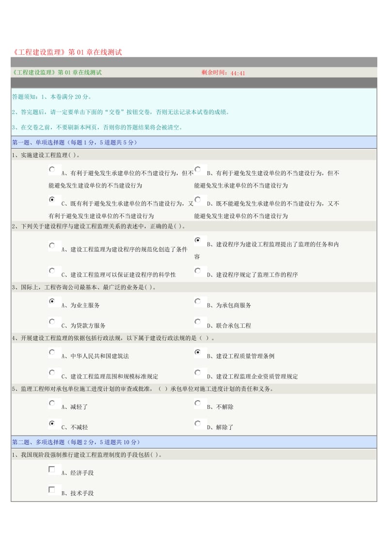 《工程建设监理》第01章在线测试.doc_第1页