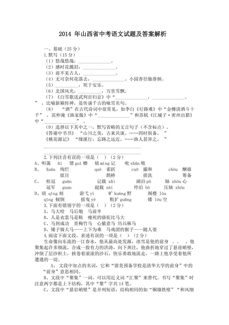 2014年山西省中考语文试题及答案解析(word版).doc_第1页