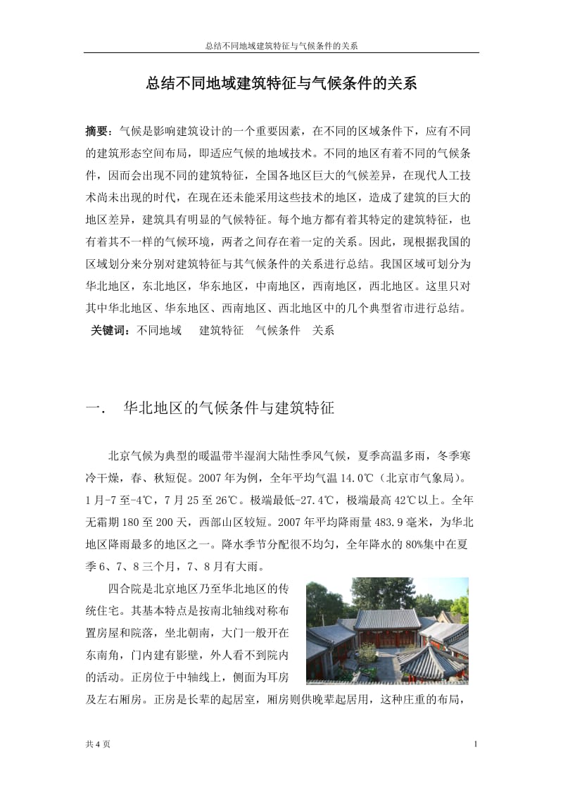 总结不同地区建筑特征与气候条件的关系.doc_第1页