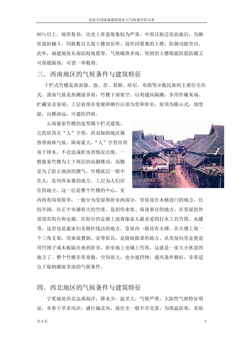 总结不同地区建筑特征与气候条件的关系.doc_第3页