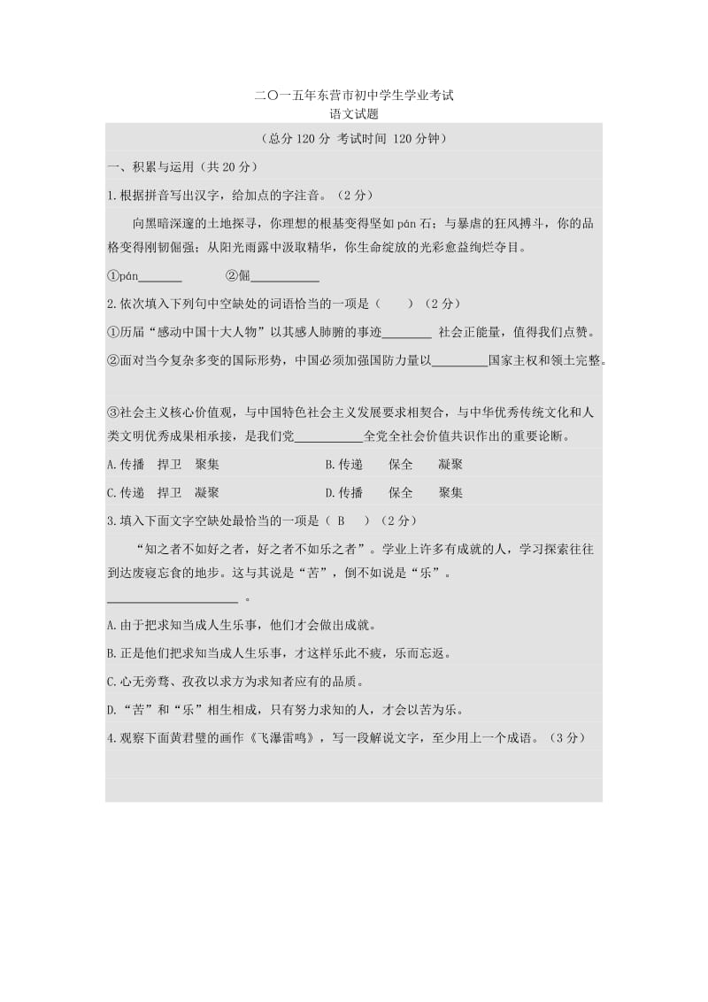 2015年山东省东营市中考语文试卷和答案.doc_第1页