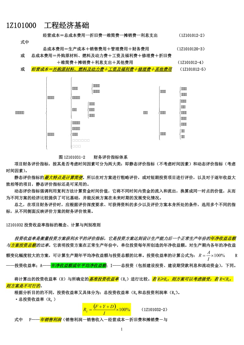 可编辑建工版《建设工程经济》.doc_第1页