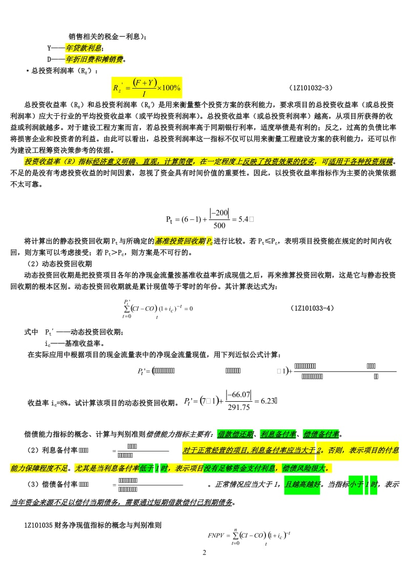 可编辑建工版《建设工程经济》.doc_第2页