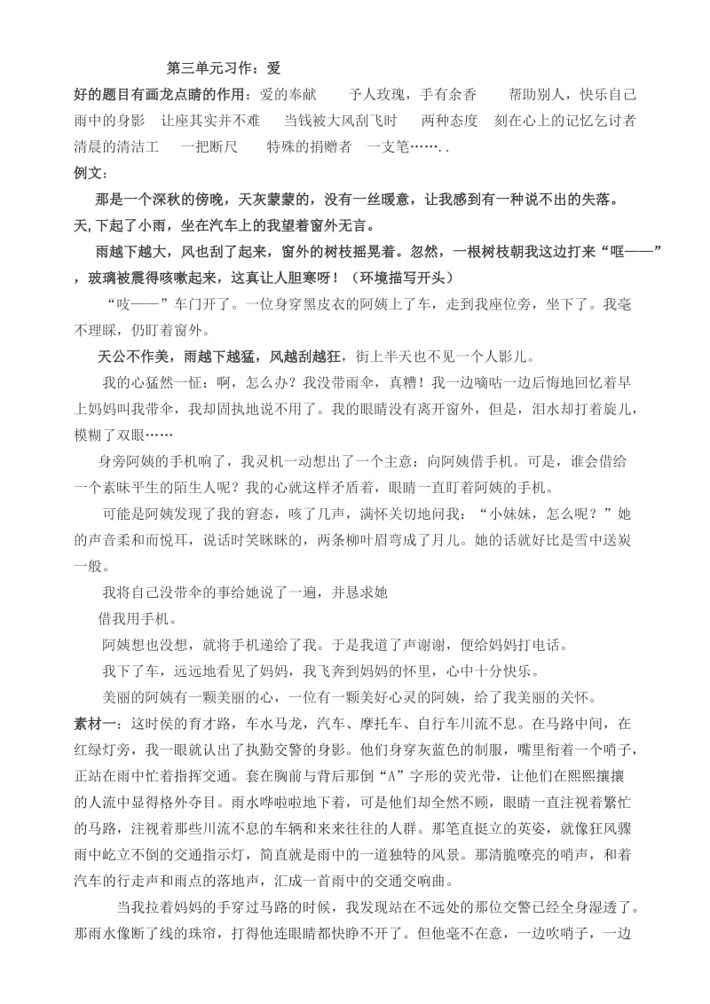 人教版六年级上册三单元习作素材.docx_第1页