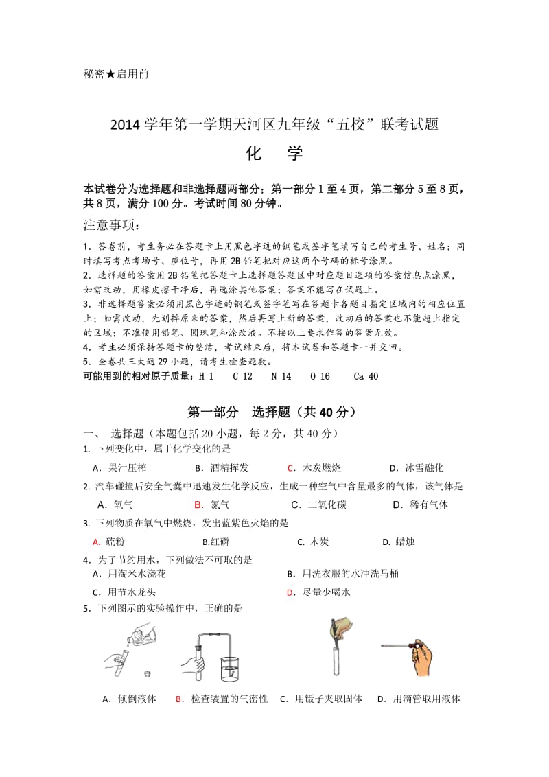 2014学年第一学期广州市天河区九年级“五校”联考试题.doc_第1页
