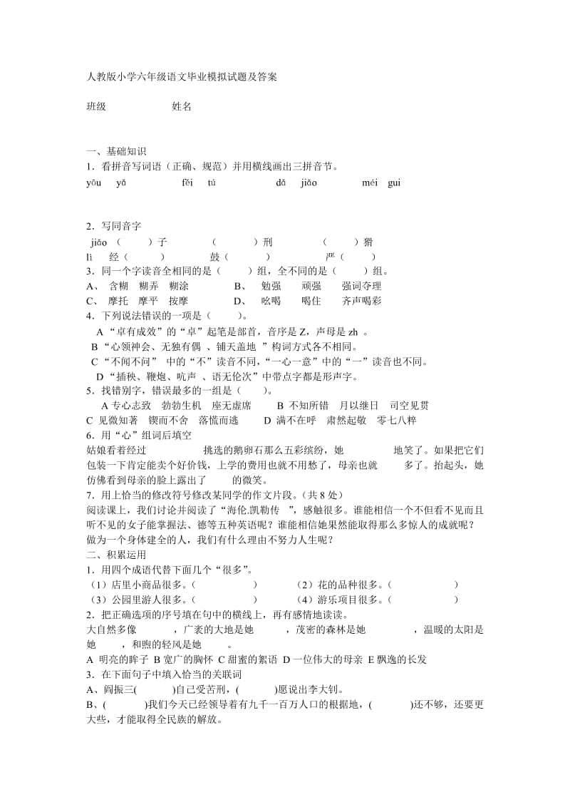 人教版小学六年级语文毕业模拟试题及答案.doc_第1页