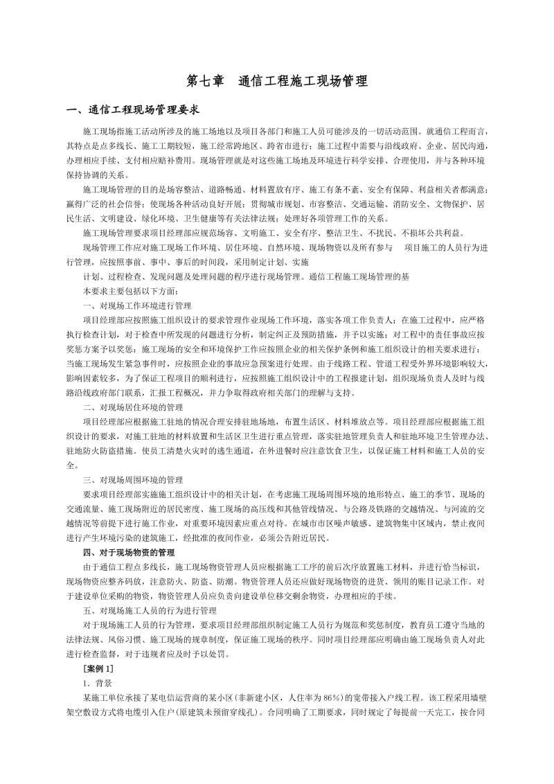 通信工程施工现场管理.doc_第1页