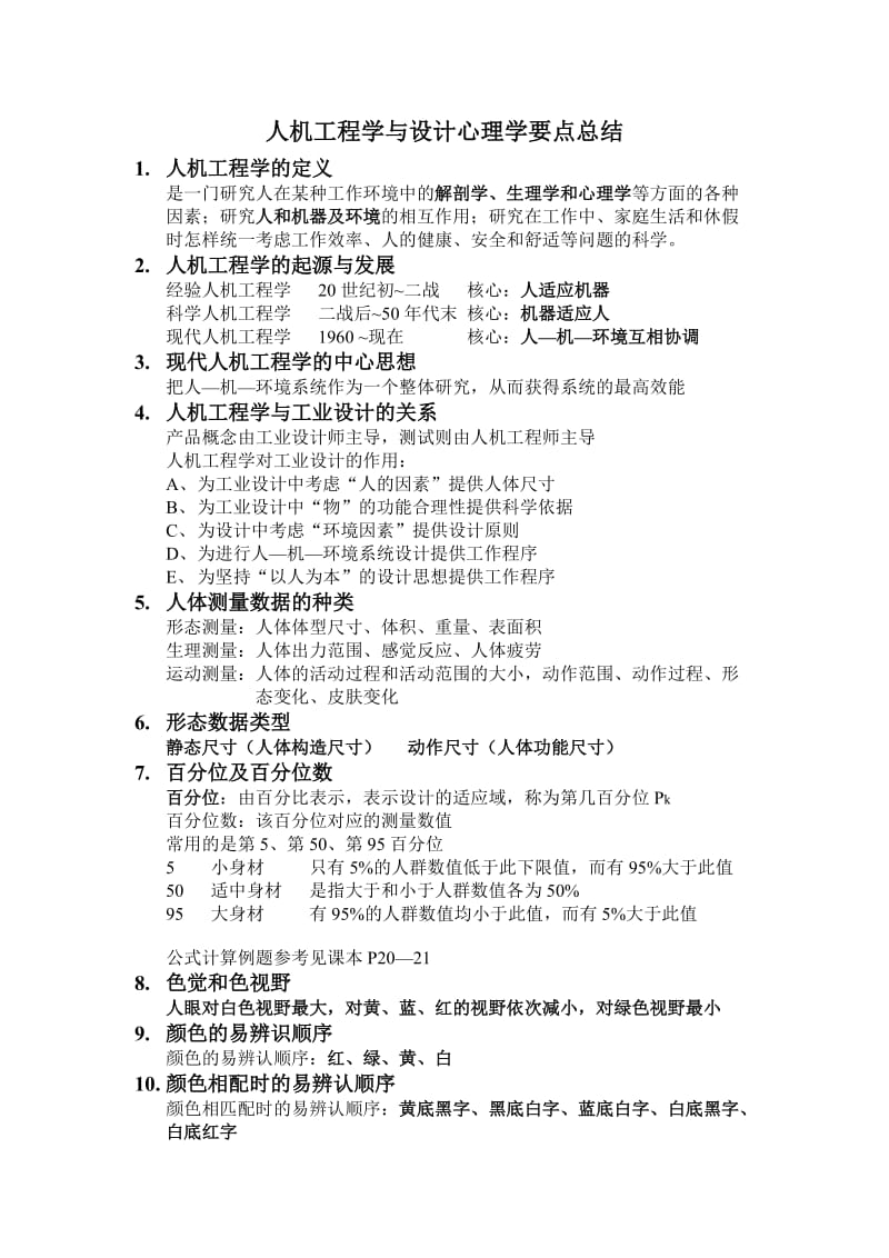 人机工程学与设计心理学要点总结.doc_第1页