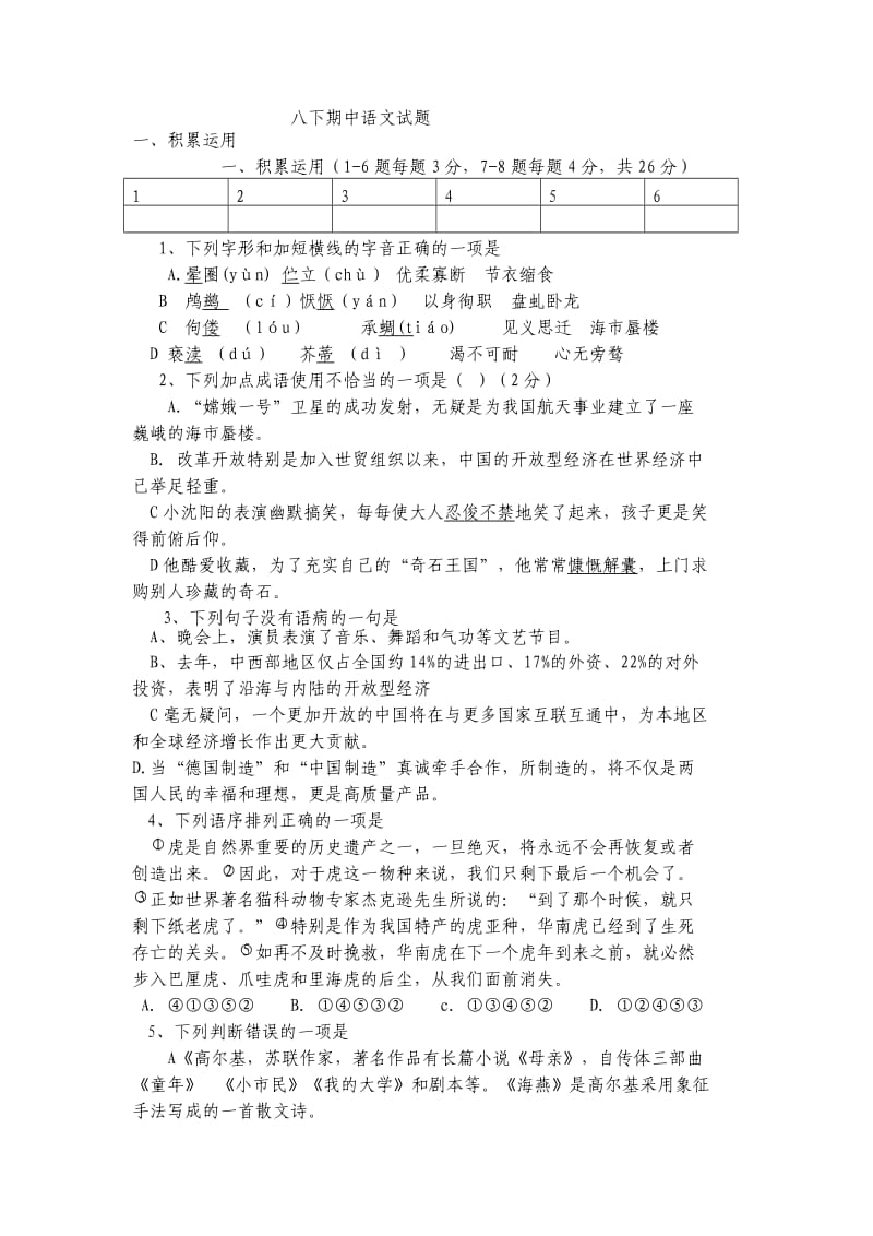 2014年春八年级语文期中测试题(附答案).doc_第1页