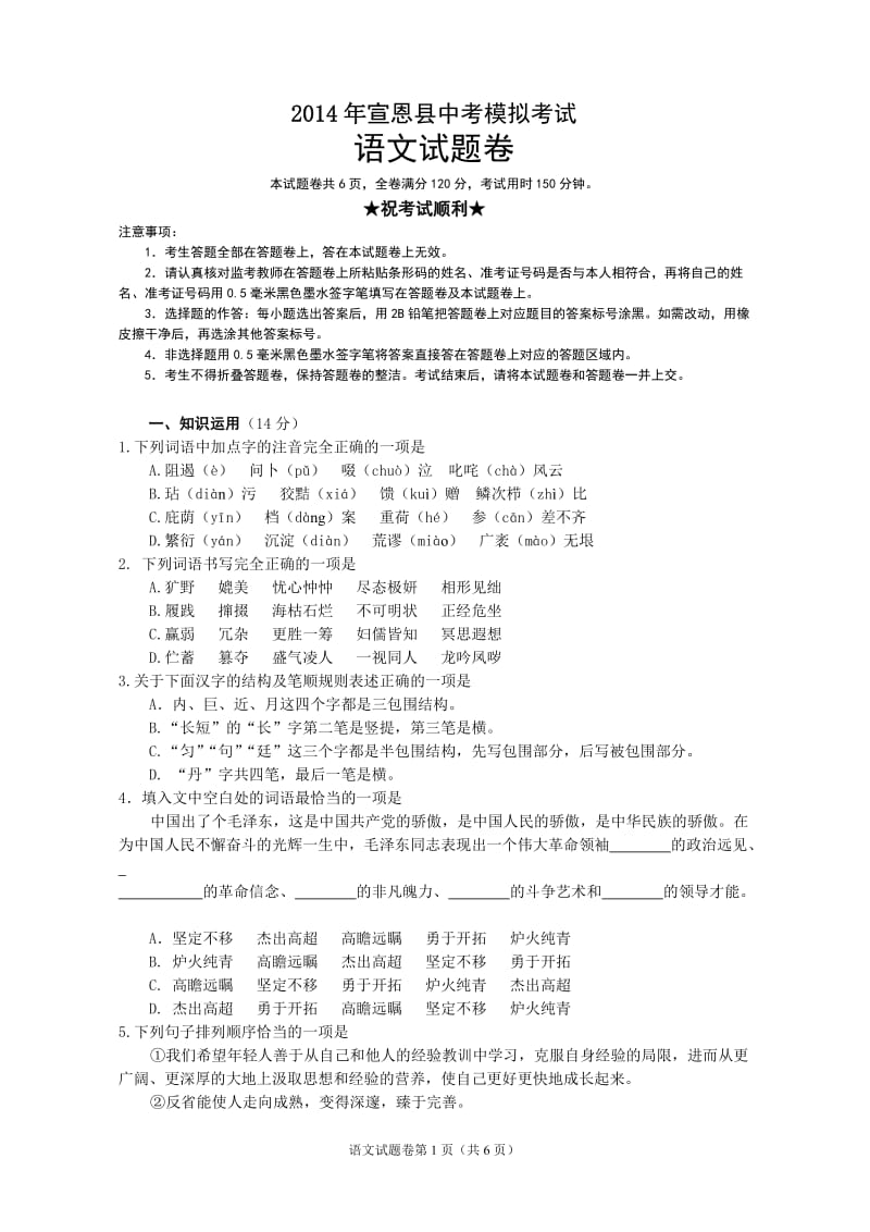 2014年宣恩县中考模拟考试语文试题及答案.doc_第1页