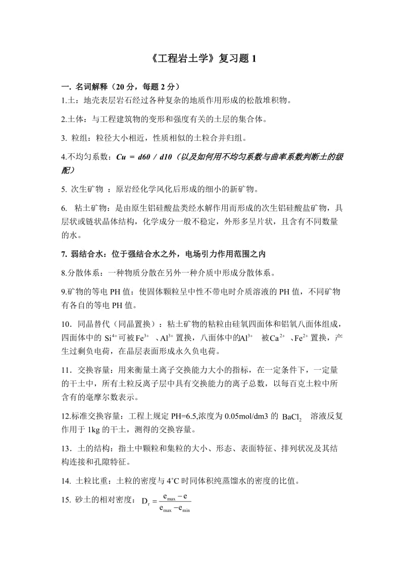 2013工程岩土学复习提纲.doc_第1页