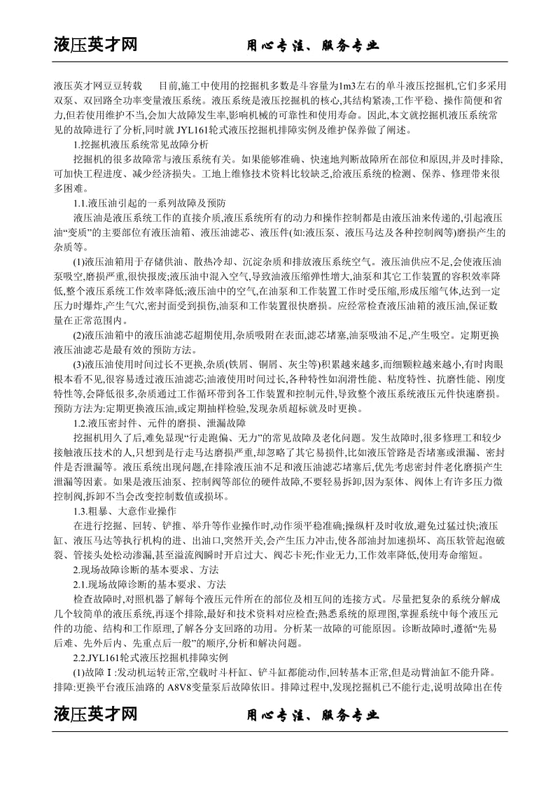 工程机械中维护好挖掘机液压系统的重要性.doc_第1页