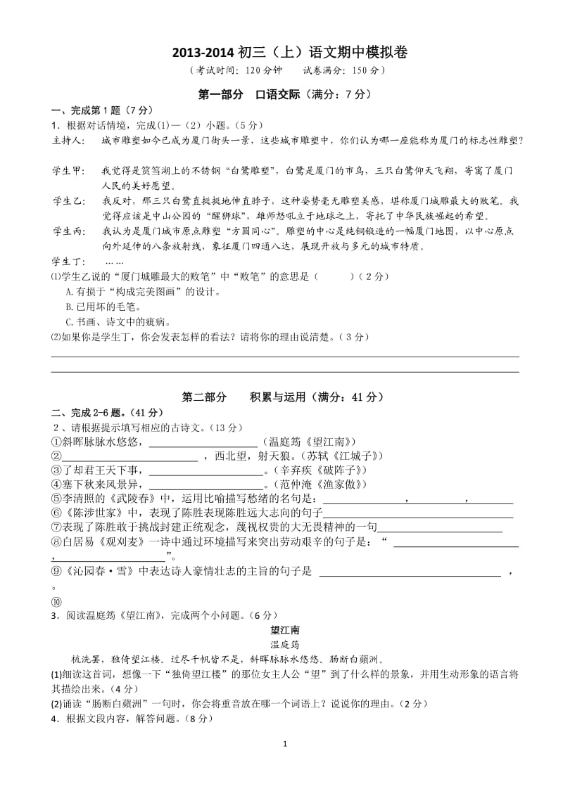 2013-2014初三(上)语文期中模拟卷.doc_第1页