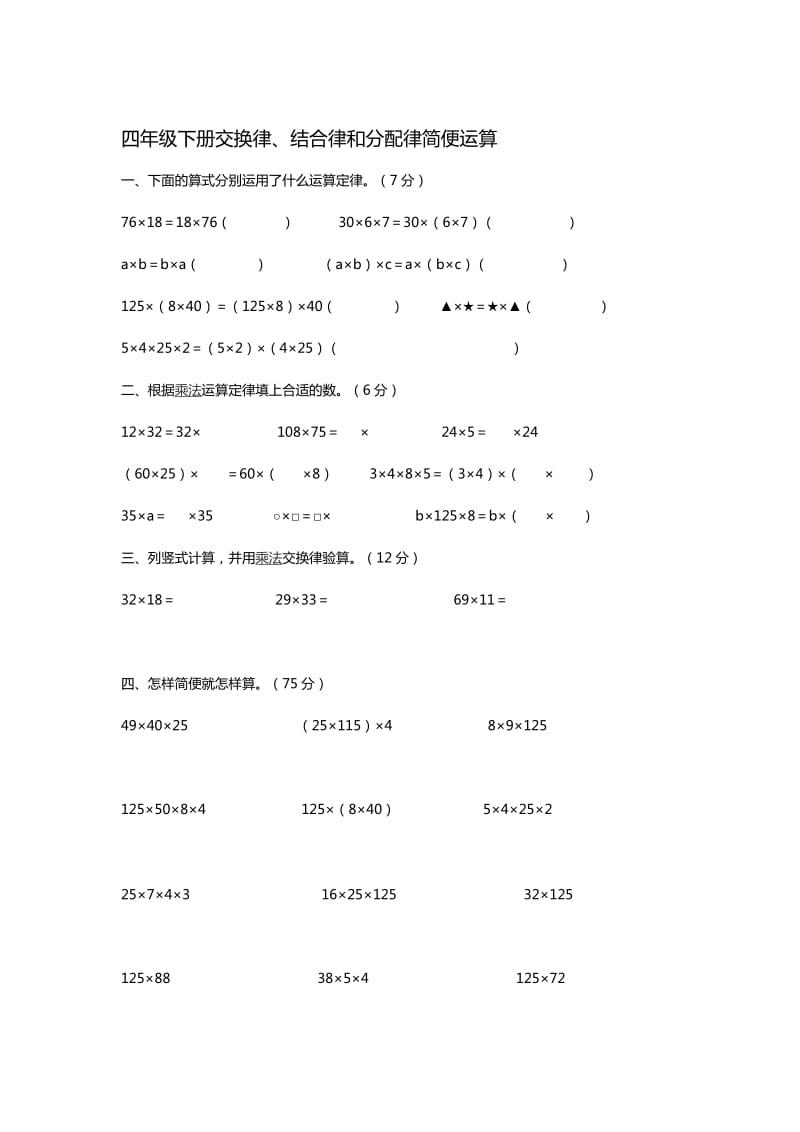 四年级下册交换律、结合律和分配律简便运算.doc_第1页