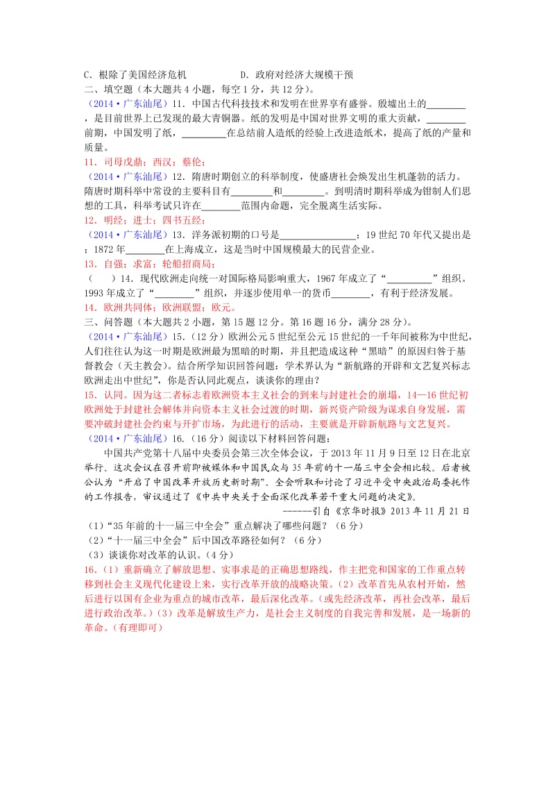 2014年广东省汕尾市中考历史试题.doc_第2页