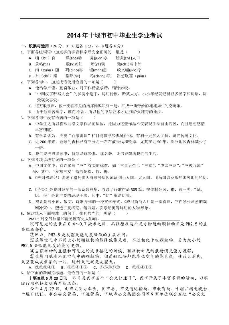 2014湖北省十堰卷语文中考试题及答案.doc_第1页