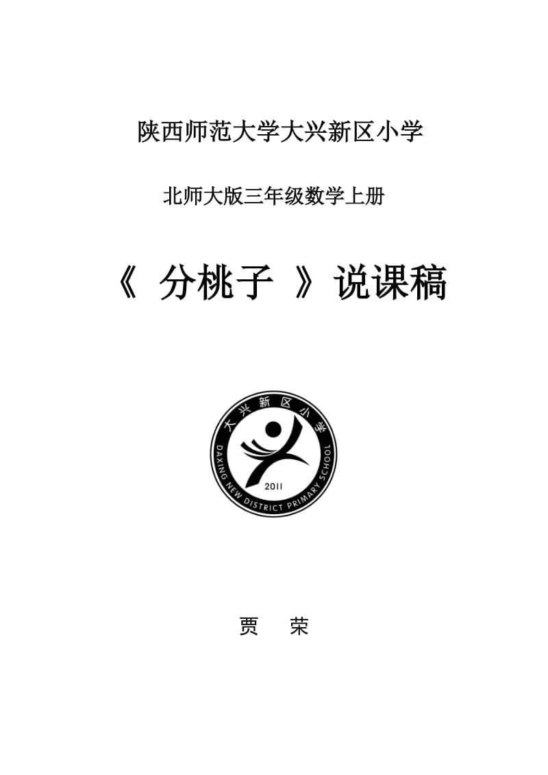 北师大版三年级数学上册《分桃子》说课稿.docx_第1页