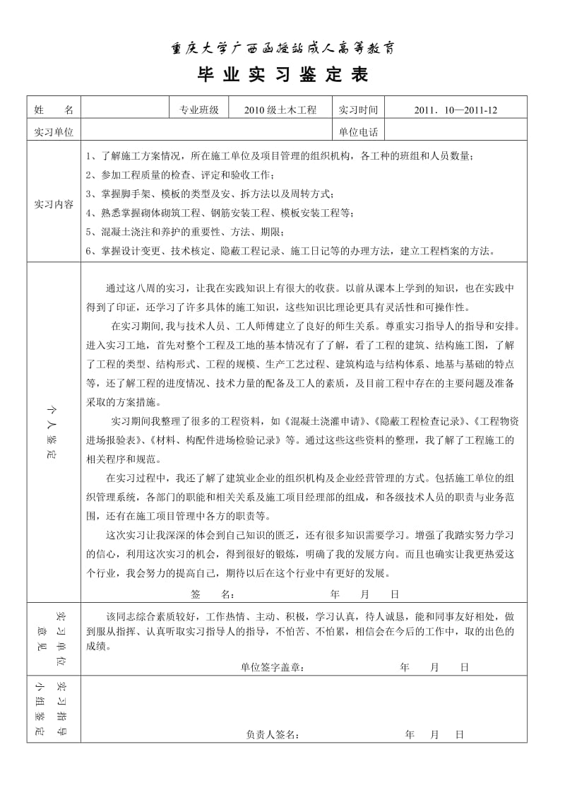 土木工程毕业实习鉴定.doc_第1页