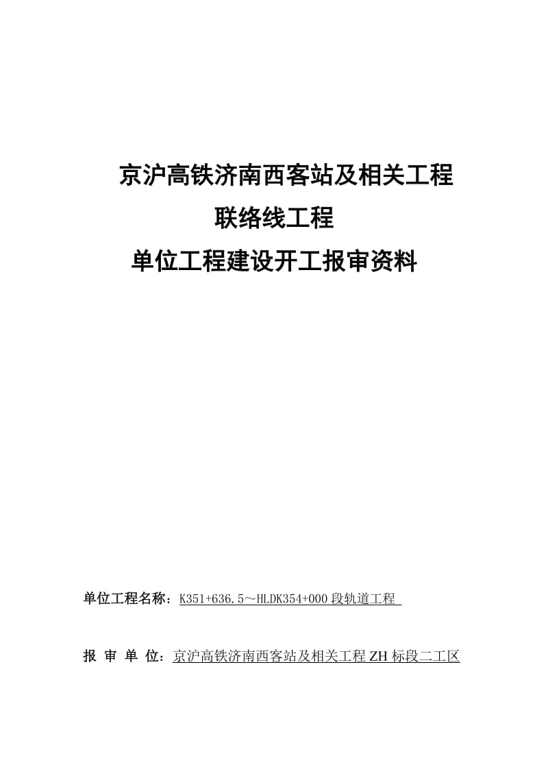 铁路工程开工报审资料.doc_第1页