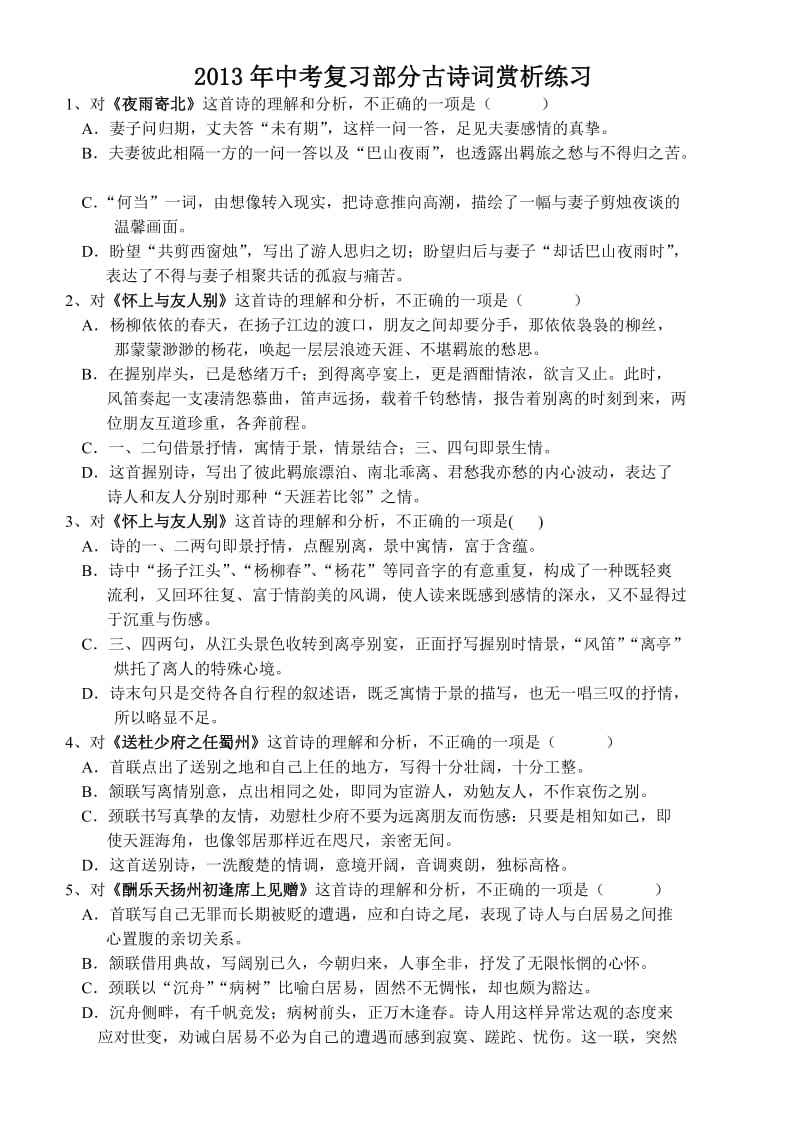 2013年中考复习部分古诗词赏析练习.doc_第1页