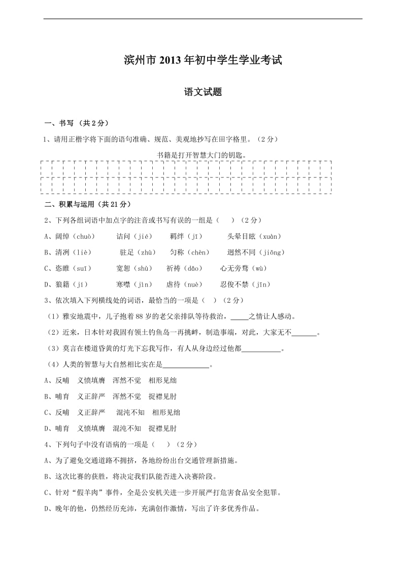 2013年滨州市中考语文试题(含答案).doc_第1页