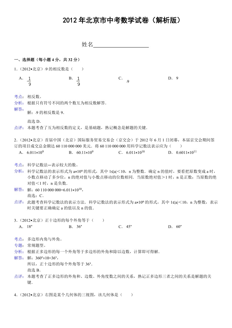 2012年北京市中考数学试卷(解析版).doc_第1页