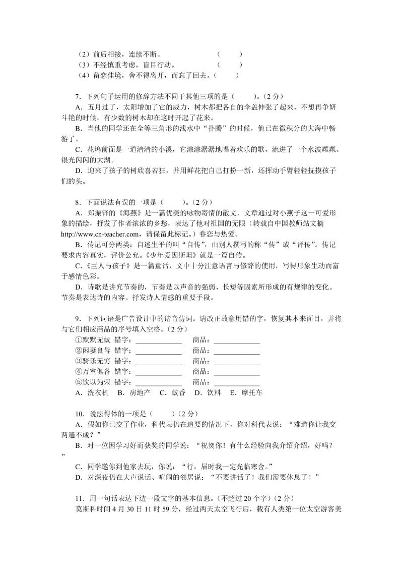 七年级语文第二学期期中检测卷及答案.doc_第2页