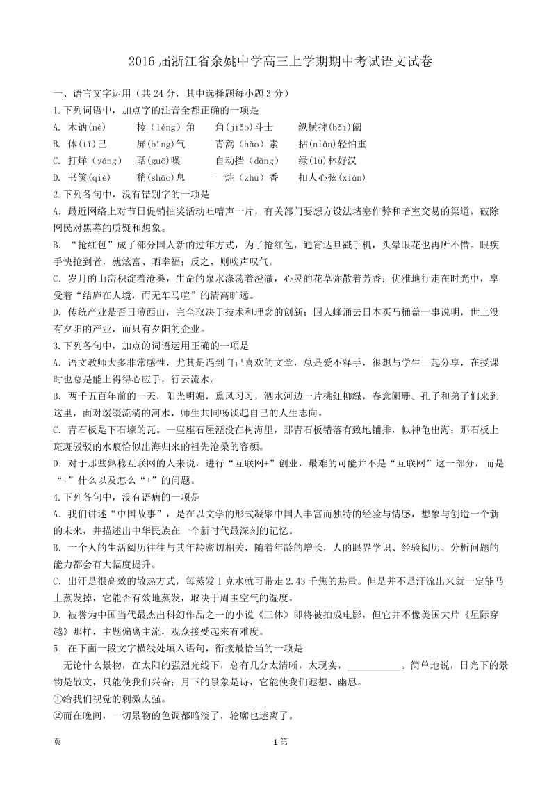 2016届浙江省余姚中学高三上学期期中考试语文试卷.doc_第1页