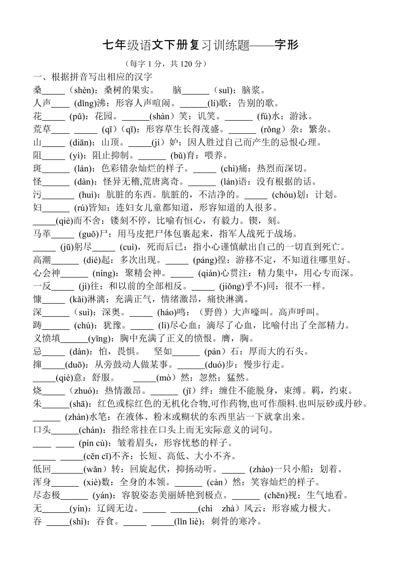 七年级语文下册复习训练题-字形.doc_第1页