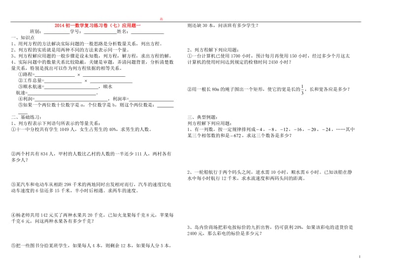 2013新课标人教版七年级数学上册一元一次方程应用题复习题.doc_第1页