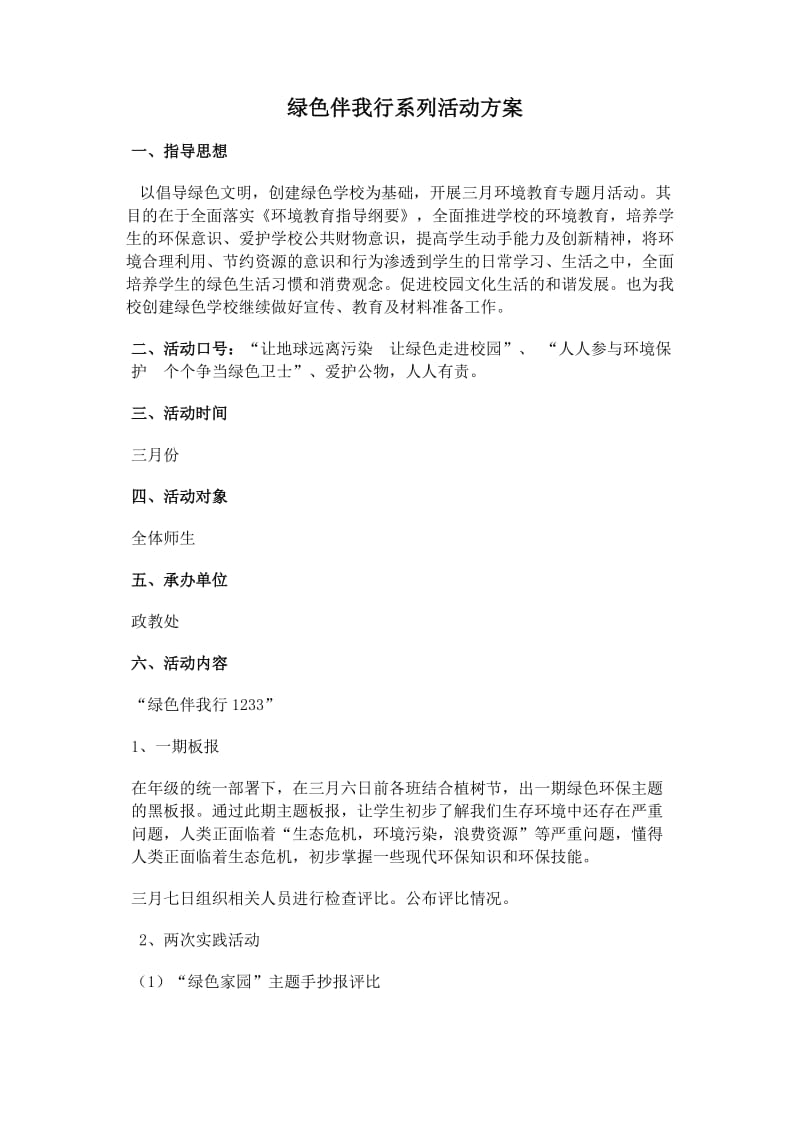 绿色伴我行系列活动方案.doc_第1页