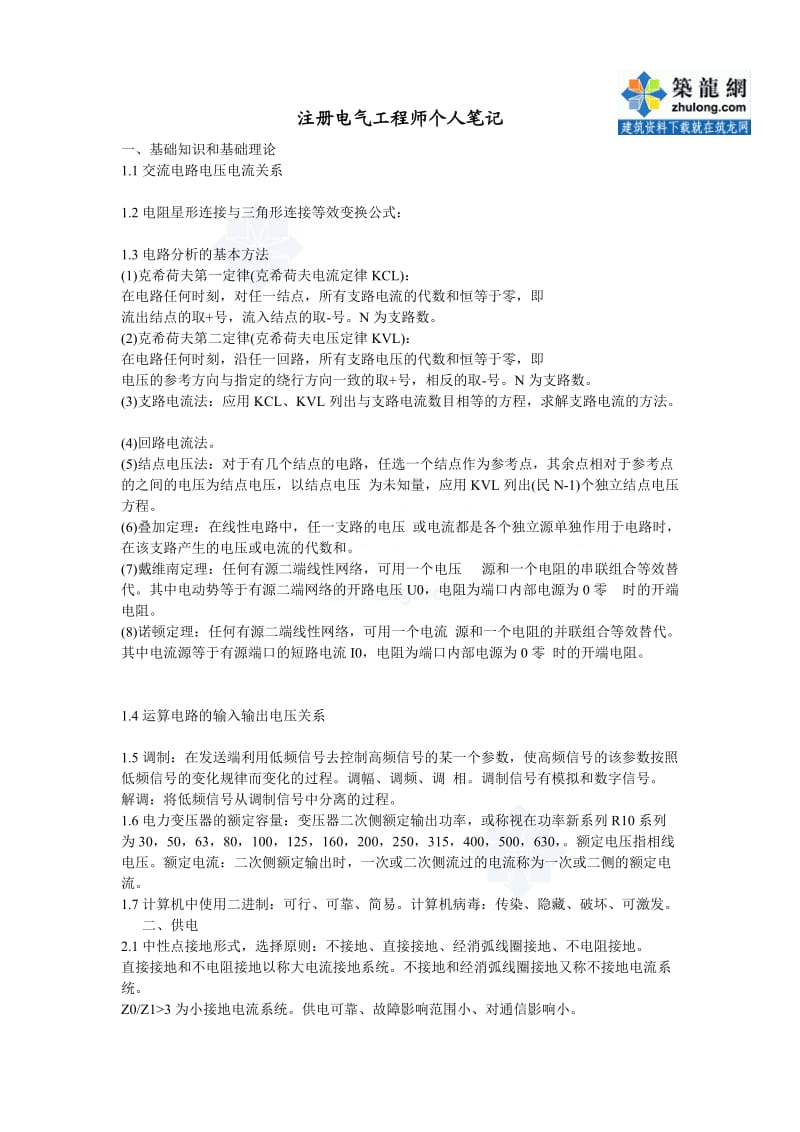 注册电气工程师个人笔记.doc_第1页