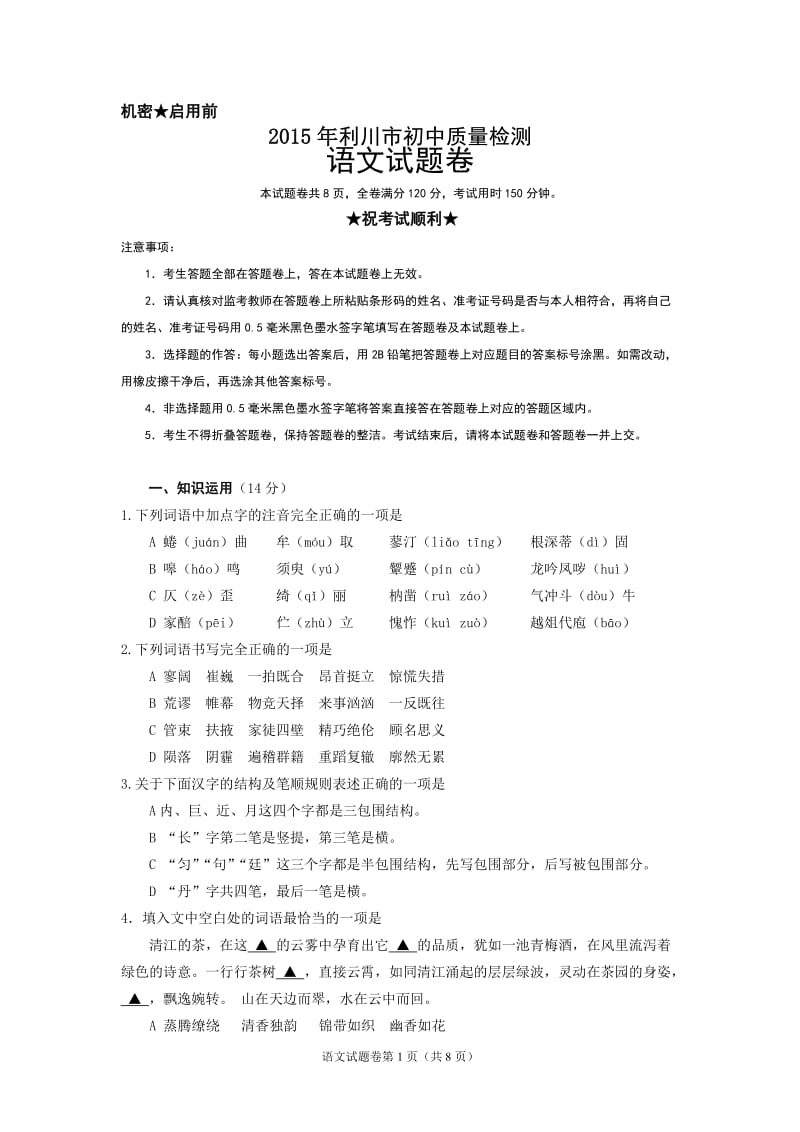 2015利川语文中考模拟试题.doc_第1页