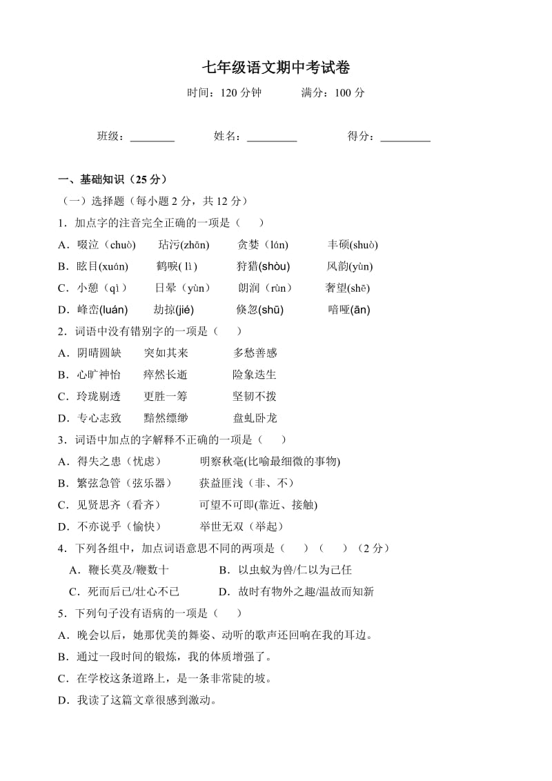 七年级语文期中卷.doc_第1页