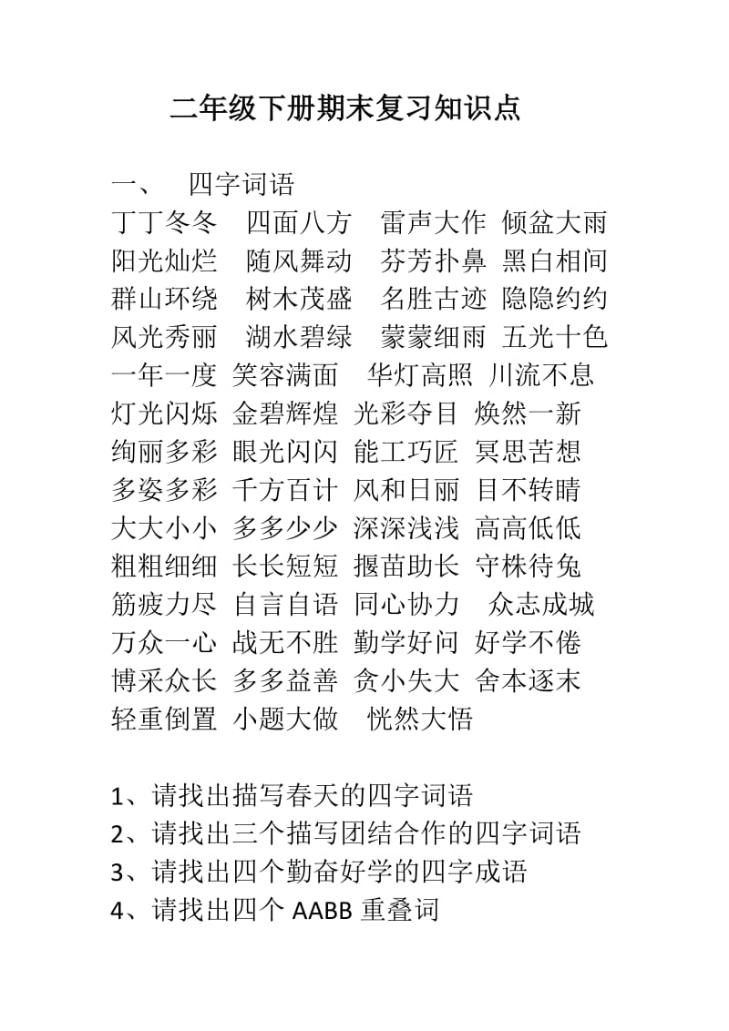 二年级下册语文复习知识点6页.docx_第1页