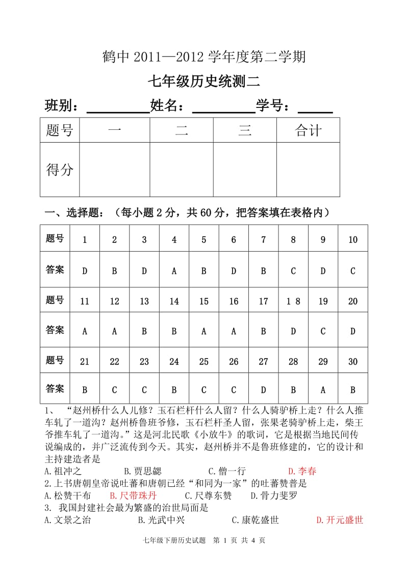 七年级下册历史期末考试(附答案).doc_第1页