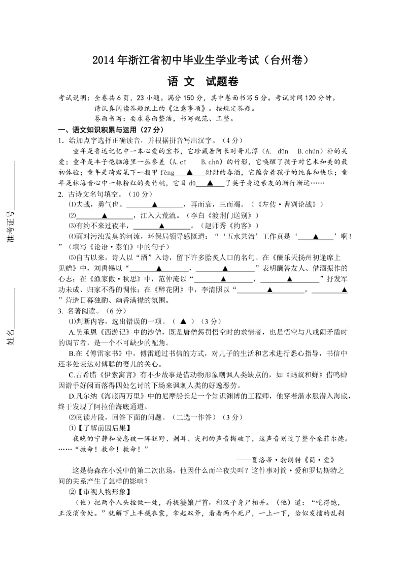 2014年浙江省初中毕业生学业考试语文试题(台州卷).doc_第1页