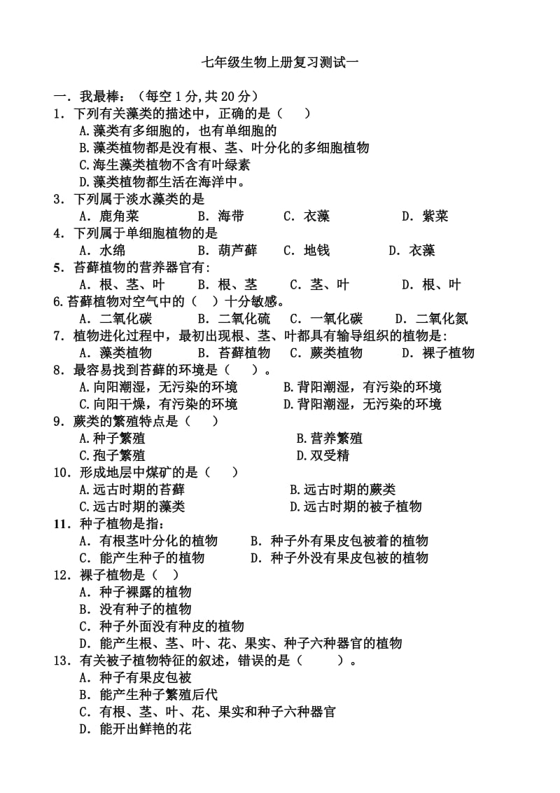 七年级生物上册第三单元第一章测试题.doc_第1页