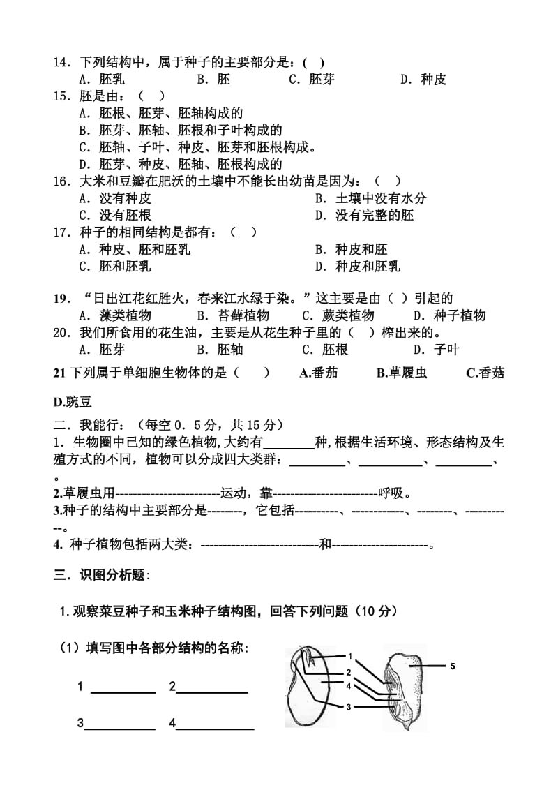 七年级生物上册第三单元第一章测试题.doc_第2页