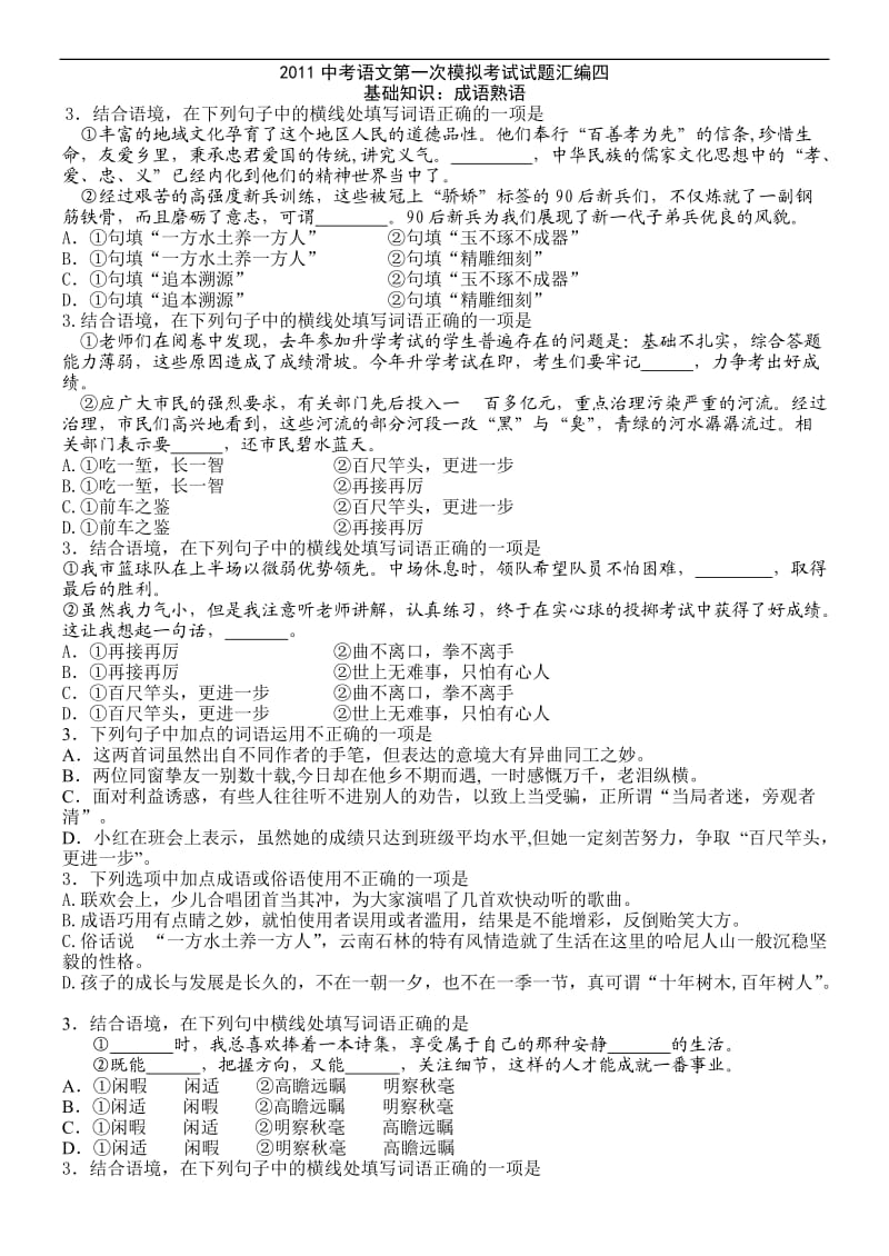 2011年北京中考语文成语熟语试题汇编.doc_第1页