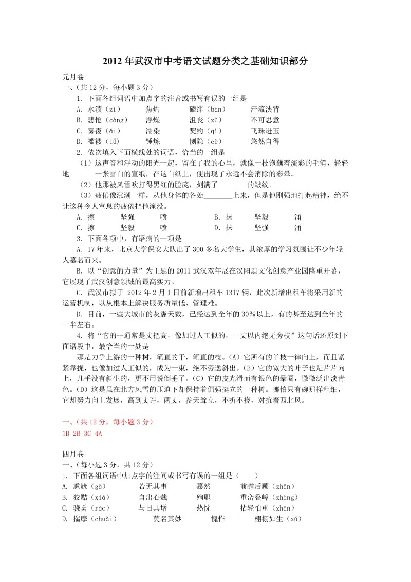 2012年武汉市中考语文试题分类之基础知识部分.doc_第1页
