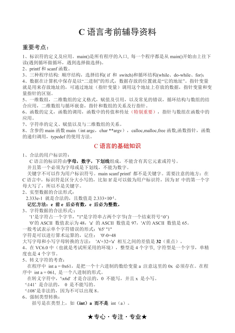 C语言考前冲刺辅导资料：串讲改错题总结.doc_第1页