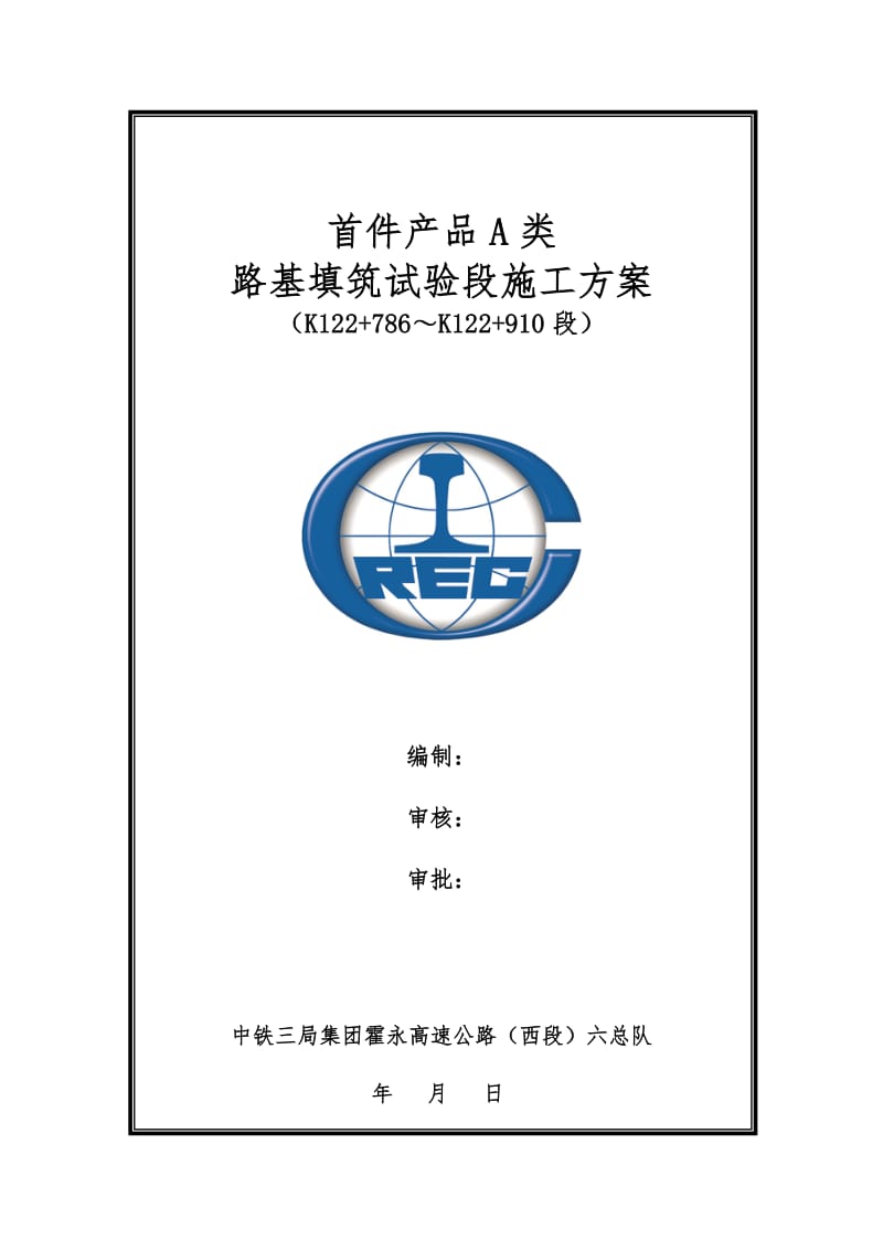 路堤填筑试验段施工方案.doc_第1页