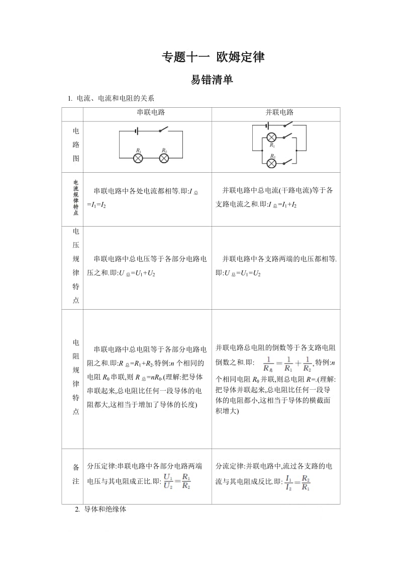 2015中考物理常考易错点复习专题十一欧姆定律.doc_第1页