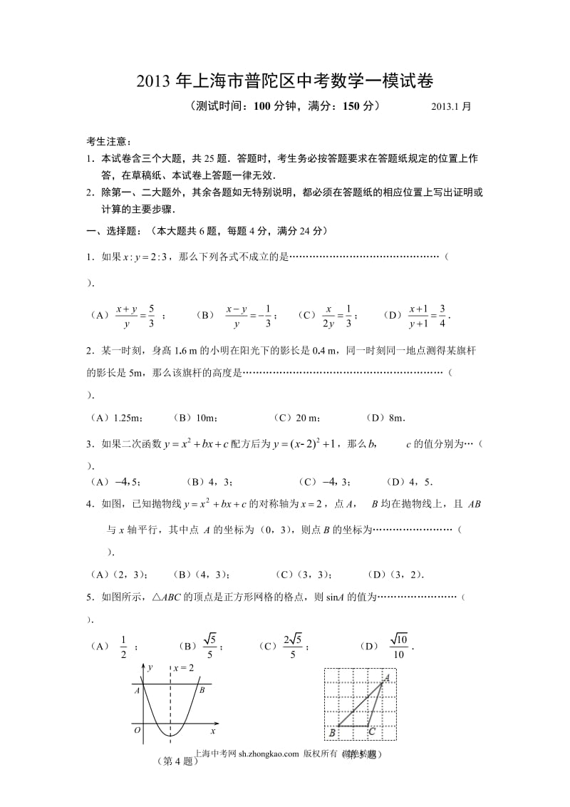 2013年上海市普陀区中考数学一模试卷及答案.doc_第1页