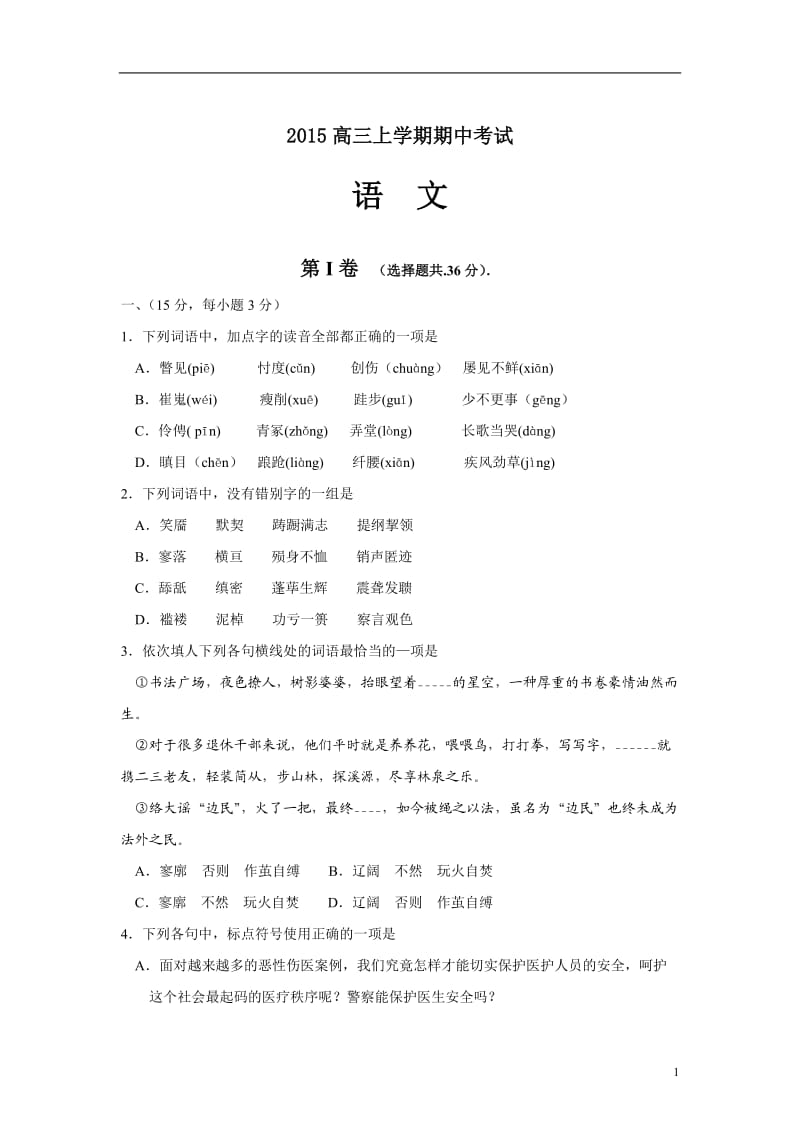 2015年全国各地高考模拟试题山东省高三上学期期中考试试题语文卷.doc_第1页