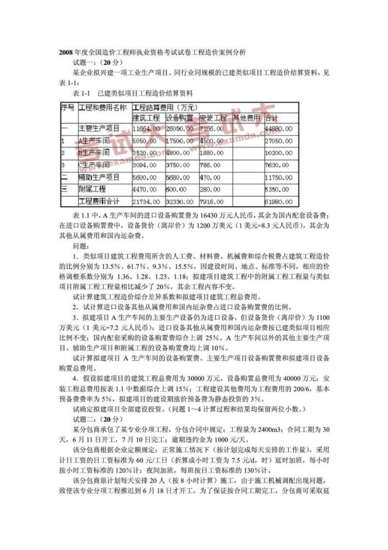 工程造价案例分析.doc_第1页